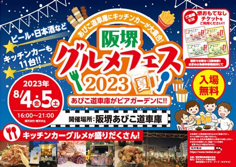 阪堺電車【公式】 On Twitter 阪堺グルメフェス2023夏 開催 ～あびこ道車庫がビアガーデンに‼～ 🍺🍻🍶🍕🍔🍜🥙🥧🍰🌌🌃 ⭐️日時 8月4日金、5日土 16時～21時