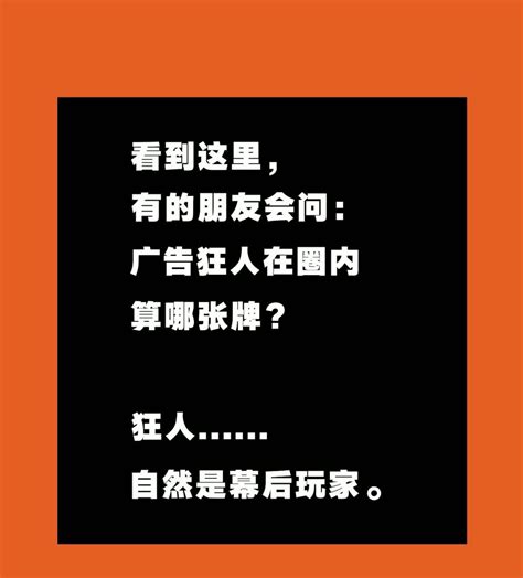 成为广告狂人，我全靠这8张底牌！ 广告狂人