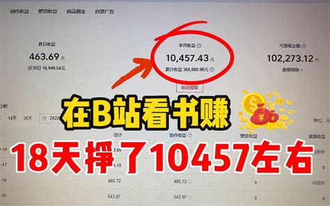 B站看书赚钱，18天挣了10457，零成本副业，方法简单人人可做，分享实操过程！ 哔哩哔哩 Bilibili