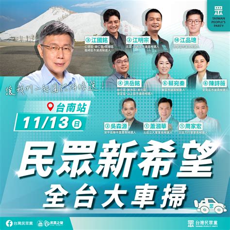 【民眾黨臉書更新】民眾新希望 全台大車掃 11 13台南站