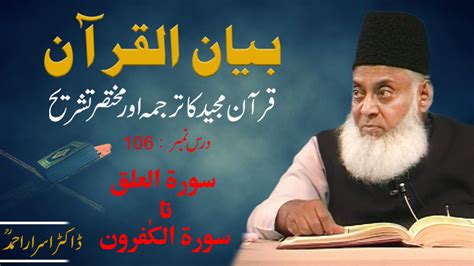 Bayan Ul Quran Surah Al Alaq To Surah Al Kafirun End By Dr Israr