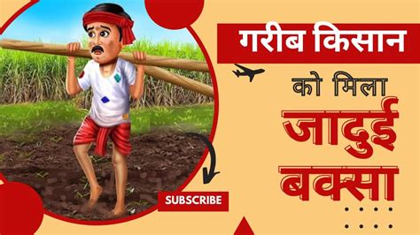 गरब कसन क मल जदई बकस Grib Kisan Ko Mila Jadui Baksa Hindi