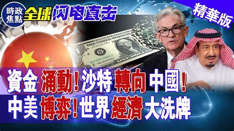 40000億資金涌動！沙特轉向中國！中美博弈下半場，世界經濟格局大洗牌！ 時政焦點 Youtube