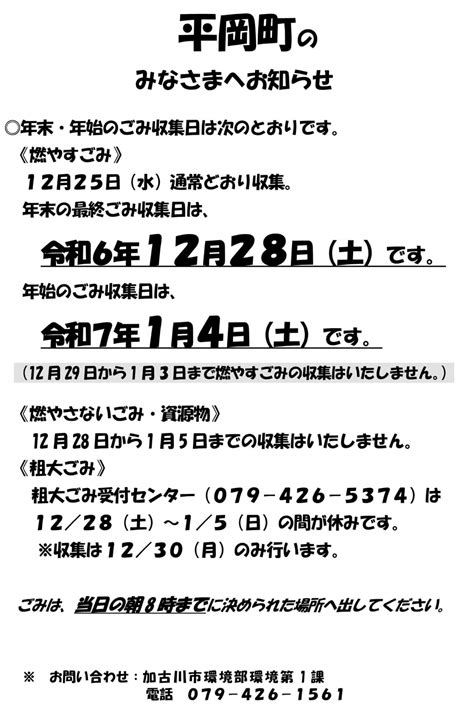 加古川市の年末年始のごみ収集日程まとめ【2024年12月～2025年1月の年越し】 かこがわノート