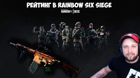 Rainbow Six Siege Играем Рейтинг 2к Радуга живи YouTube