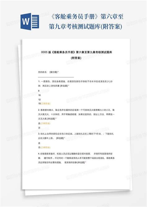 《客舱乘务员手册》第六章至第九章考核测试题库附答案word模板下载编号qjmrmbzy熊猫办公