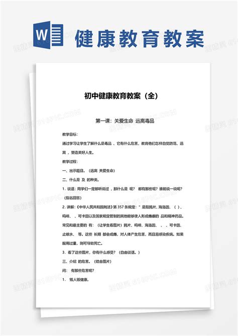 初中健康教育教案全word模板免费下载编号z65a8ml61图精灵