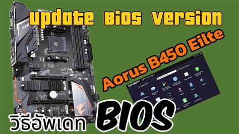 How To วิธีอัพเดท Bios Gigabyte B450 Aorus Elite Youtube