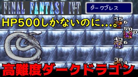 高難度ff4 17 Ff4 T Edition 高難度ダークドラゴン ファイナルファンタジー4 Kazuboのゲーム実況 Youtube