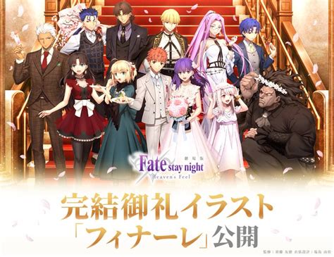 劇場版「fatestay Night Hf」全三章の物語完結記念イラスト「フィナーレ」公開！正装姿の衛宮、桜、ギルガメッシュらが集結