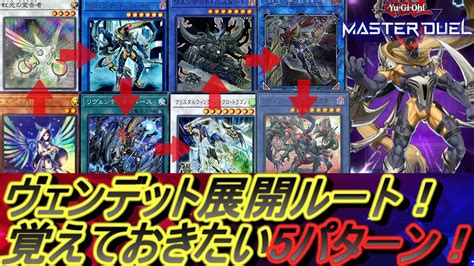 【遊戯王マスターデュエル】ヴェンデットデッキ展開ルート5パターン・回し方解説andデッキレシピ動画だよ！初心者向け【遊戯王md アンデット