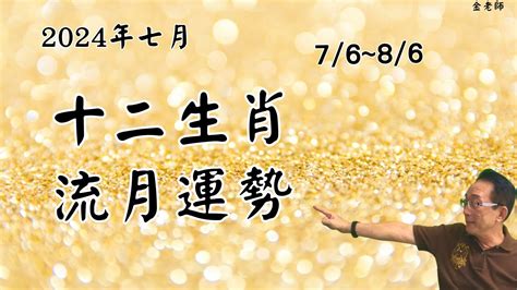 2024七月 十二生肖76~86月流月運勢｜財運事業｜婚姻感情｜身體健康｜十二生肖甲辰年流月運勢 Youtube