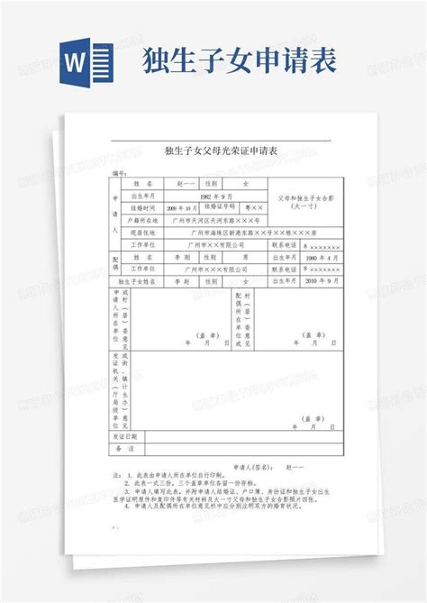 独生子女父母光荣证申请表样表word模板下载编号lxodogen熊猫办公