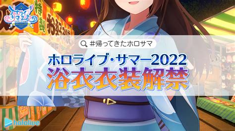 女性vtuberグループ「ホロライブ」、『ホロライブ・サマー2022』の浴衣衣装が解禁！さらに、「ホロライブ縁日 In 新宿」の開催が決定