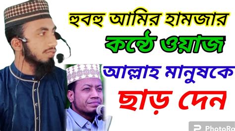 একদম নতুন ওয়াজ । হুবহু আমির হামজা ।তরুন বক্তাঃনাজমুল হক জিহাদী Ss