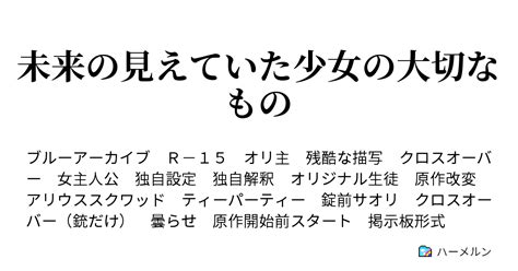 未来の見えていた少女の大切なもの 14 小さくて、身勝手で、でも、確かな理由 ハーメルン