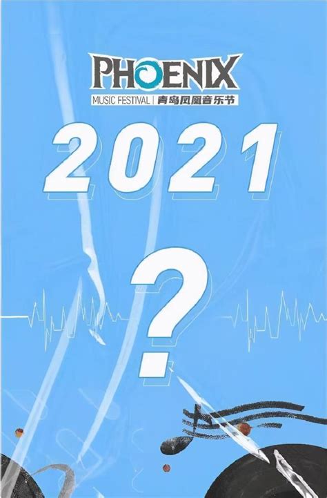 2021青島鳳凰音樂節 9月19日至20日 青島鳳凰之聲大劇院火熱開啟 每日頭條