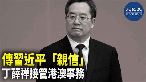 傳習近平「親信」丁薛祥接管港澳事務｜大紀元時報 香港｜獨立敢言的良心媒體