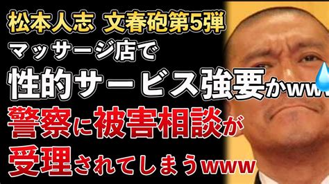 松本人志、文春砲第5弾！マッセージ店で性的サービスを強要！警察に被害相談が受理されてしまう【masaニュース雑談 Xoxo Japan