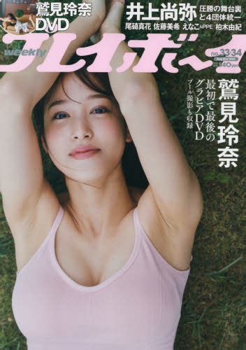 週刊プレイボーイ 2021年8月23日号 （集英社） 男性情報誌 最安値・価格比較 Yahooショッピング｜口コミ・評判からも探せる