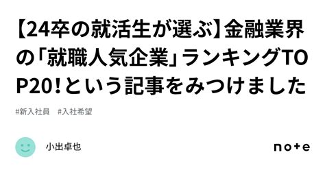 【24卒の就活生が選ぶ】金融業界の「就職人気企業」ランキングtop20！という記事をみつけました｜小出卓也