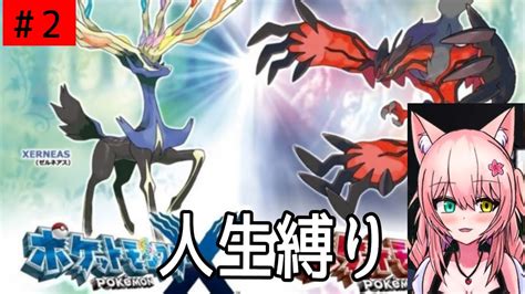 Pokémonポケモンガチ勢が人生縛りプレイしたらヌルゲーなのか企画 ポケモンXY人生縛り初見プレイ2日目 YouTube