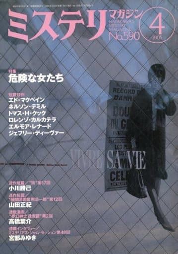 駿河屋 ミステリマガジン 2005年4月号 No590（小説雑誌その他）