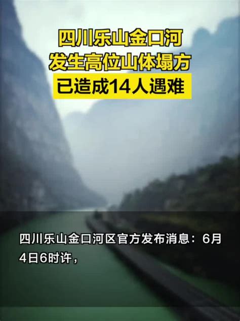 四川乐山金口河发生高位山体塌方 已造成14人遇难手机新浪网