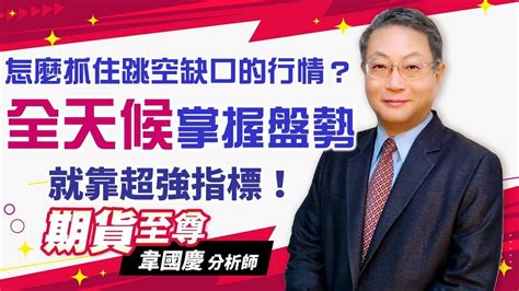 20220401 韋國慶 期貨至尊：怎麼抓住跳空缺口的行情？就靠超強指標！全天候掌握盤勢 期貨當沖如何輕鬆賺大錢 期貨當沖大賺技巧