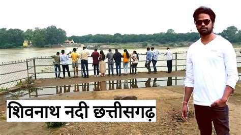 शिवनाथ नदी Durg Shivnath River Chhattisgarh Vlogs Rahul Youtube