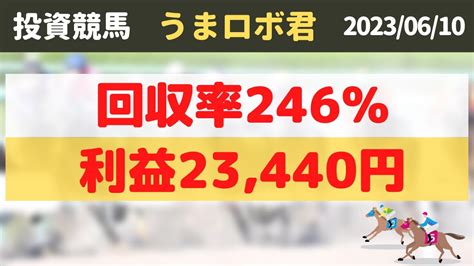 【うまロボ君で投資競馬】競馬必勝法 23440円！回収率246東京競馬場 20230610 競馬動画まとめ