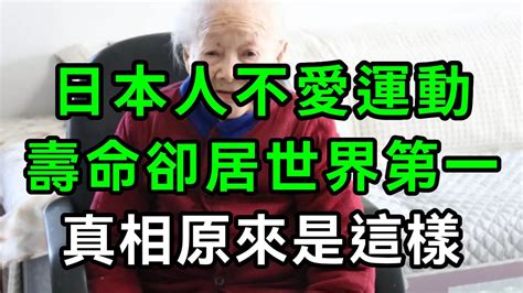 為何日本人不愛運動，壽命卻居世界第一？真相原來是這樣！值得所有中老年人參考學習！【有書說】中老年心語 養老 養生幸福人生 為人處世