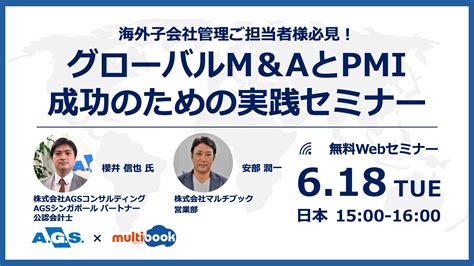 海外子会社管理ご担当者様必見グローバルMAとPMI成功のための実践セミナー multibookマルチブック