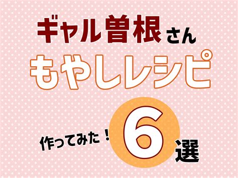 【作ってみた】ギャル曽根さんのもやしレシピ6選【まとめ】作り方