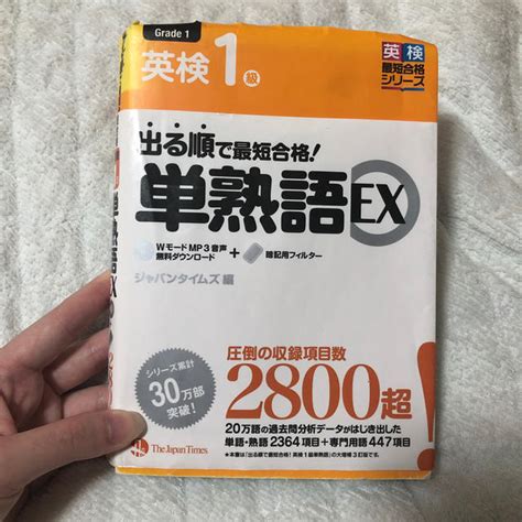 出る順で最短合格！英検1級単熟語exの通販 By コフィ S Shop｜ラクマ