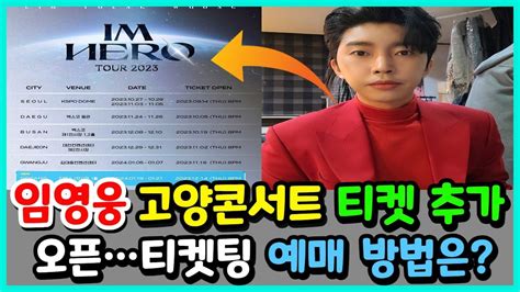 임영웅 고양콘서트 티켓 추가 오픈티켓팅 예매 방법은 Youtube