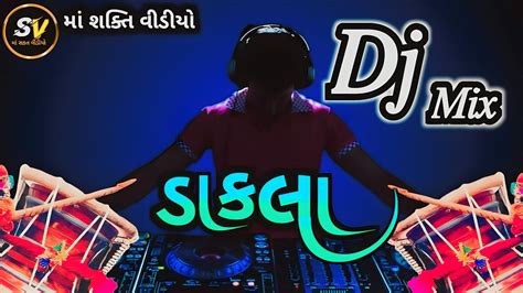 ડ જ મકસ જલણય dj remix dakla ni moj jivrajbhai kyudiuya