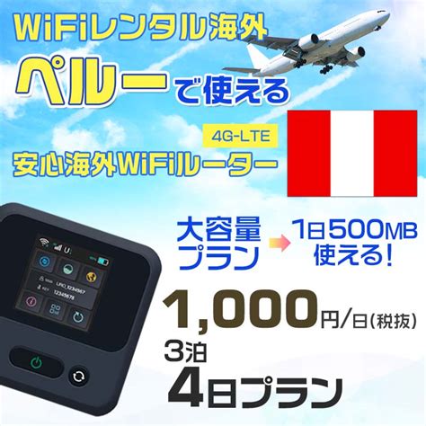 【楽天市場】wifi レンタル 海外 ペルー Sim 内蔵 Wi Fi 海外旅行wifi モバイル ルーター 海外旅行wifi 3泊4日