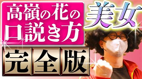 【完全版】「高嶺の花」はこうして口説け。モテる美女を口説く方法を徹底解説。【オフパコ攻略】口説き方 オフパコ ナンパ Youtube