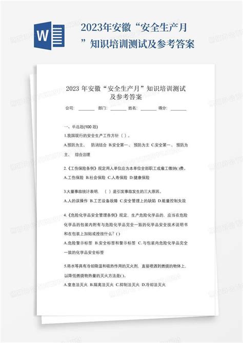 2023年安徽“安全生产月”知识培训测试及参考答案word模板下载编号lkaoeere熊猫办公