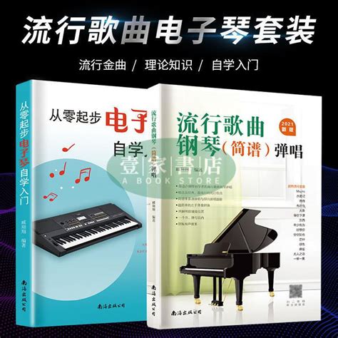 【壹家書店】全新簡體字 簡譜流行歌曲鋼琴譜彈唱 初學者入門敎程書零基礎鋼琴曲譜電子琴 蝦皮購物