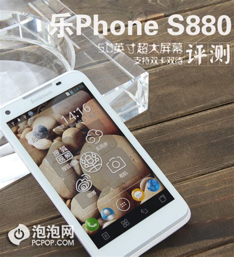 5吋超大屏双卡双待 乐phone S880评测 泡泡网