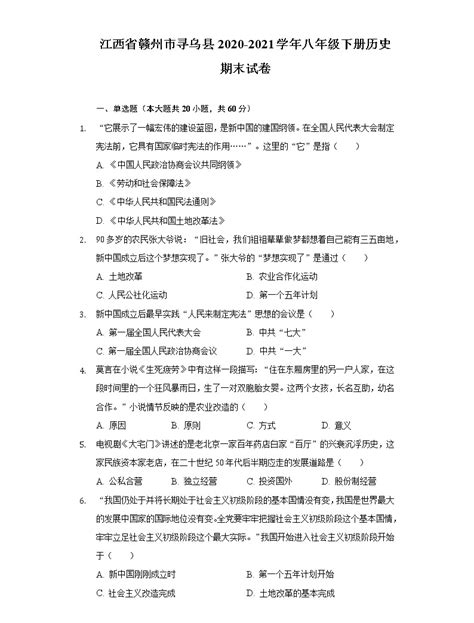 江西省赣州市寻乌县2020 2021学年八年级下册历史期末试卷（含解析） 教习网试卷下载