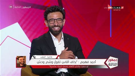 جمهور التالتة مداخلة الفنان أحمد فهمي وكواليس سفره إلى المغرب لـ