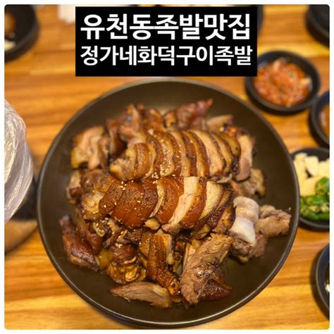 강릉 유천동족발맛집 정가네화덕구이족발 강릉점 화덕에 구워 바삭야들한 족발 네이버 블로그