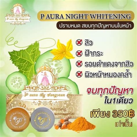 ครีมพีออร่าไนท์ P Aura Night Whitening Shopee Thailand