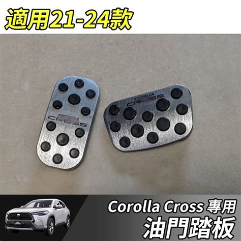 【大拇指】toyota 豐田 21 24年 Corolla Cross 油門踏板 煞車踏板 油門 剎車 休息踏板 免鑽孔 蝦皮購物