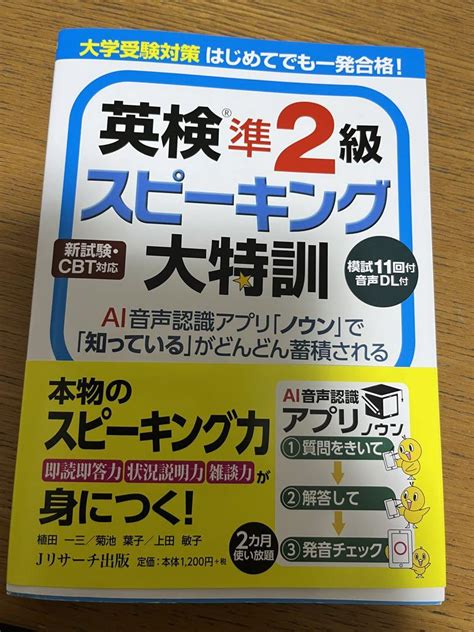 大学受験対策 はじめてでも一発合格 英検準2級スピーキング大特訓 メルカリ