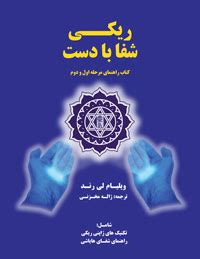 Reiki The Healing Touch Farsi Reiki