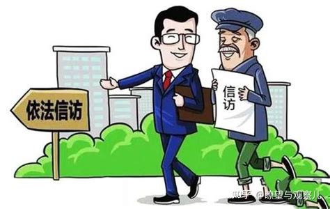 维权者要注意事项涉法涉诉类信访去哪举报 知乎